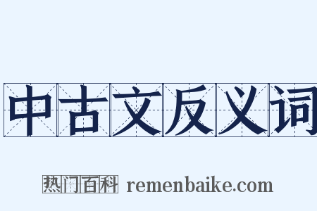 中古文反义词是什么意思的图片